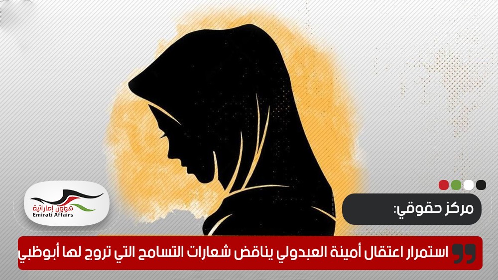 مركز حقوقي: استمرار اعتقال أمينة العبدولي يناقض شعارات التسامح التي تروج لها أبوظبي