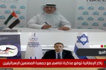 راكز الإماراتية توقع مذكرة تفاهم مع جمعية المصنعين الإسرائيليين