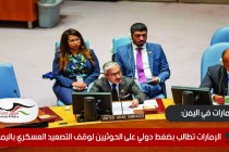 الإمارات تطالب بضغط دولي على الحوثيين لوقف التصعيد العسكري باليمن