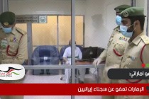 الإمارات تعفو عن سجناء إيرانيين
