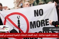 ميدل إيست آي: بحملات تشويه مكثفة.. كيف أشعلت الإمارات كراهية الإسلام في أوروبا؟