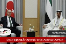 حقوقية بريطانية: الاتفاقيات بين الإمارات وتركيا تثير مخاوف بشأن حقوق الإنسان