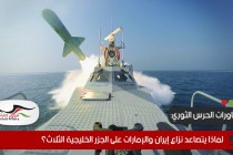 مناورات الحرس الثوري.. لماذا يتصاعد نزاع إيران والإمارات على الجزر الخليجية الثلاث؟
