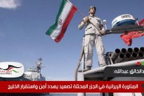 عبدالخالق عبدالله: المناورة الإيرانية في الجزر المحتلة تصعيد يهدد أمن واستقرار الخليج