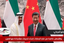 موقع أمريكي: واشنطن غاضبة من قرار الإمارات إجراء تدريبات مشتركة مع الصين