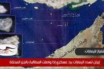 في استفزاز جديد.. إيران تهدد الإمارات برد عسكري إذا واصلت المطالبة بالجزر المحتلة