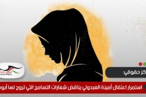 مركز حقوقي: استمرار اعتقال أمينة العبدولي يناقض شعارات التسامح التي تروج لها أبوظبي