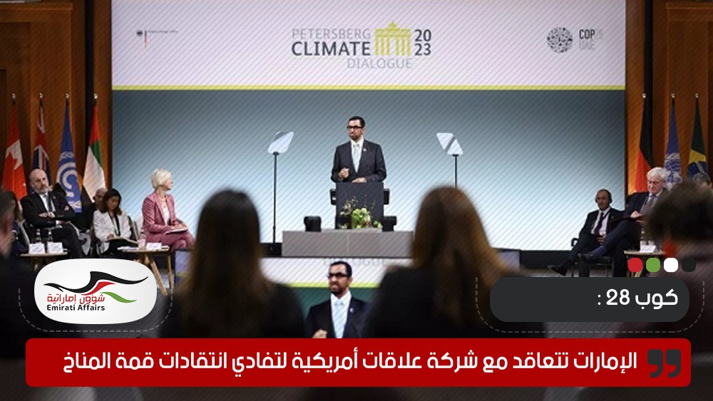 الإمارات تتعاقد مع شركة علاقات عامة أمريكية لتفادي انتقادات قمة المناخ