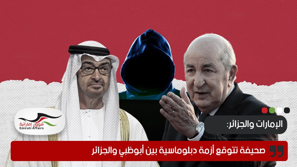 صحيفة تتوقع أزمة دبلوماسية بين أبوظبي والجزائر