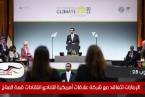 الإمارات تتعاقد مع شركة علاقات عامة أمريكية لتفادي انتقادات قمة المناخ