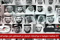 23 منظمة حقوقية تدعو الإمارات للإفراج عن المسجونين ظلما قبل مؤتمر المناخ