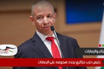 رئيس حزب جزائري يجدد هجومه على الإمارات