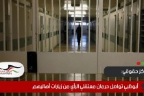 مركز حقوقي: أبوظبي تواصل حرمان معتقلي الرأي من زيارات أهاليهم