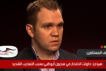 هيدجز: حاولت الانتحار في سجون أبوظبي بسبب التعذيب الشديد