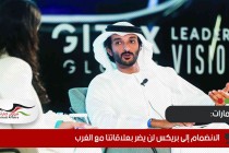 الإمارات: الانضمام إلى بريكس لن يضر بعلاقاتنا مع الغرب