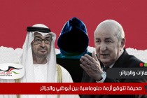 صحيفة تتوقع أزمة دبلوماسية بين أبوظبي والجزائر