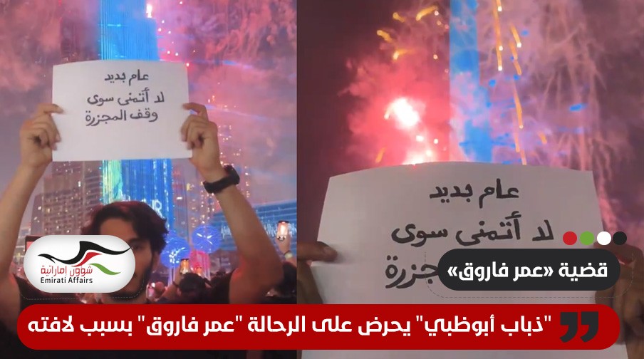 "ذباب أبوظبي" يحرض على الرحالة "عمر فاروق" بسبب لافته