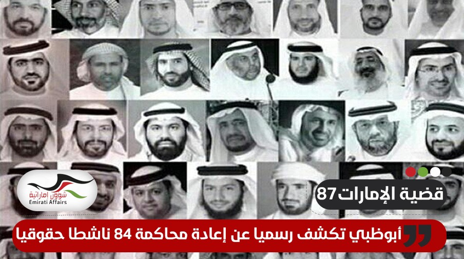 أبوظبي تكشف رسميا إعادة محاكمة عشرات من معتقلي الرأي