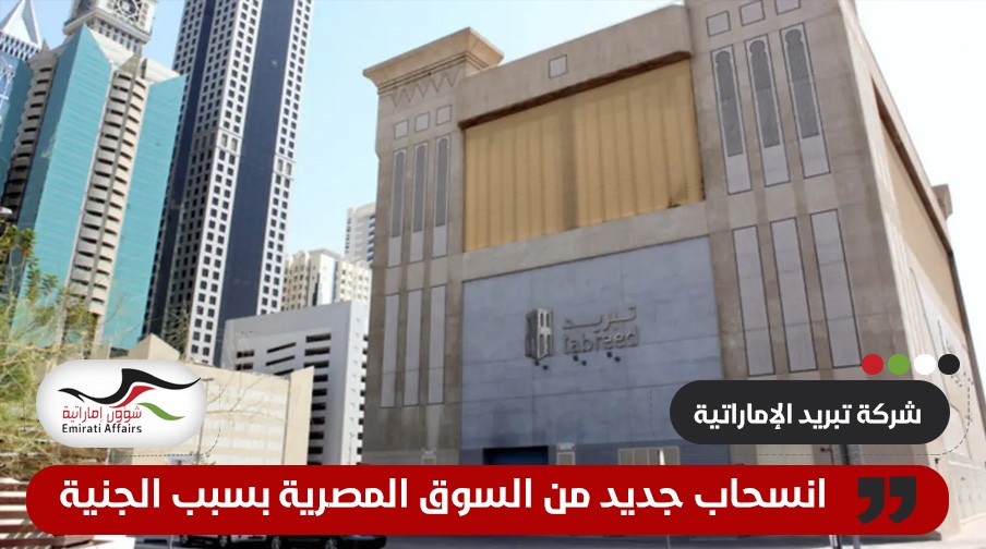 شركة إماراتية جديدة تنسحب من السوق المصرية