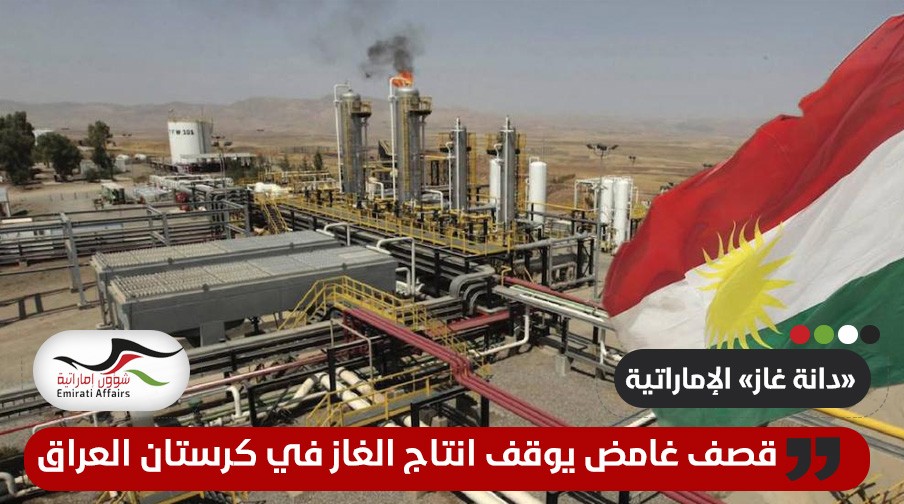 قصف غامض يدفع "دانة" الإماراتية لوقف إنتاج الغاز في كردستان