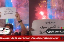 "ذباب أبوظبي" يحرض على الرحالة "عمر فاروق" بسبب لافته