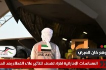 موقع عبري: المساعدات الإماراتية لغزة، تهدف للتأثير على القطاع بعد الحرب
