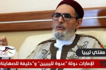 مفتي ليبيا يهاجم أبوظبي ويصفها بـ "حليفة الصهاينة"