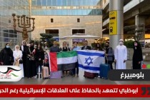 بلومبرغ: أبوظبي تتعهد بالحفاظ على العلاقات الإسرائيلية رغم الحرب