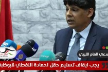 النائب العام الليبي يوجه بإيقاف الصفقة النفطية بين حكومة الدبيبة وأبوظبي