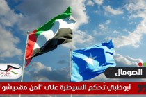 أبوظبي تُحكم السيطرة على "أمن مقديشو"... ما هي أهداف الإمارات في الصومال؟