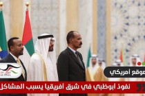 موقع أمريكي: نفوذ الإمارات يشعل الحروب في السودان والصومال