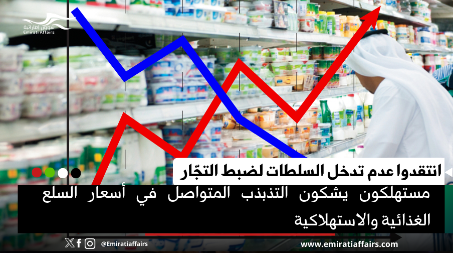 مستهلكون يشكون التذبذب المتواصل في أسعار السلع الغذائية والاستهلاكية بالإمارات