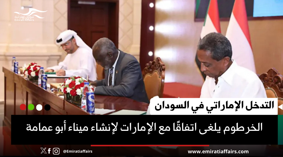 صفعة جديدة لأبوظبي.. السودان يلغي اتفاقية اقتصادية هامة مع أبوظبي