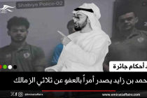 محمد بن زايد يصدر أمراً بالعفو عن ثلاثي الزمالك