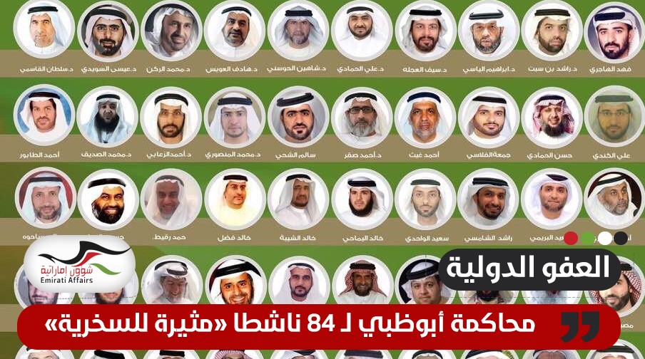 "العفو الدولية": محاكمة أبوظبي لـ 84 ناشطاً مثير للسخرية