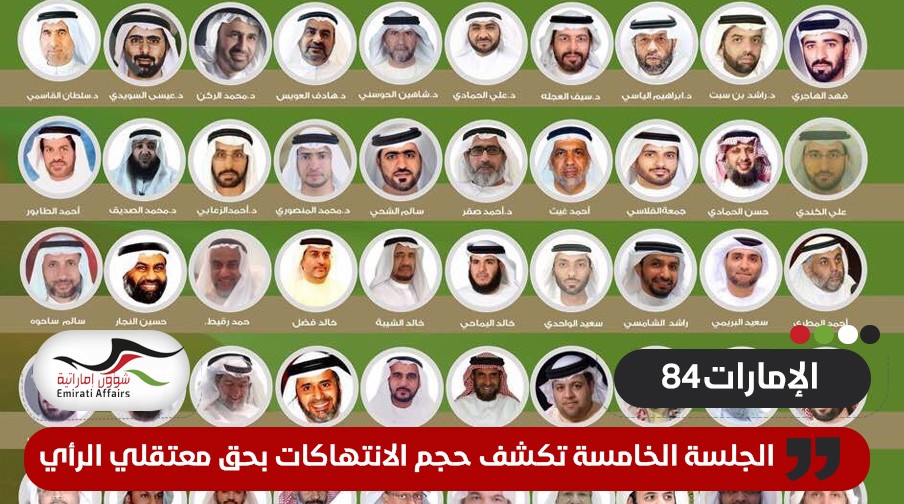 مركز حقوقي يكشف كواليس الجلسة الخامسة لقضية "الإمارات84"