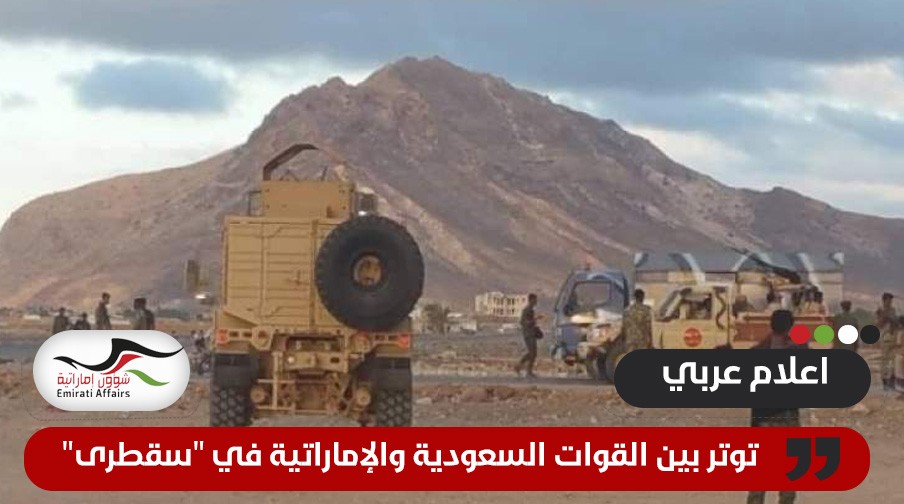 موقع: توتر بين القوات السعودية والإماراتية في "سقطرى" مع اشتداد التنافس