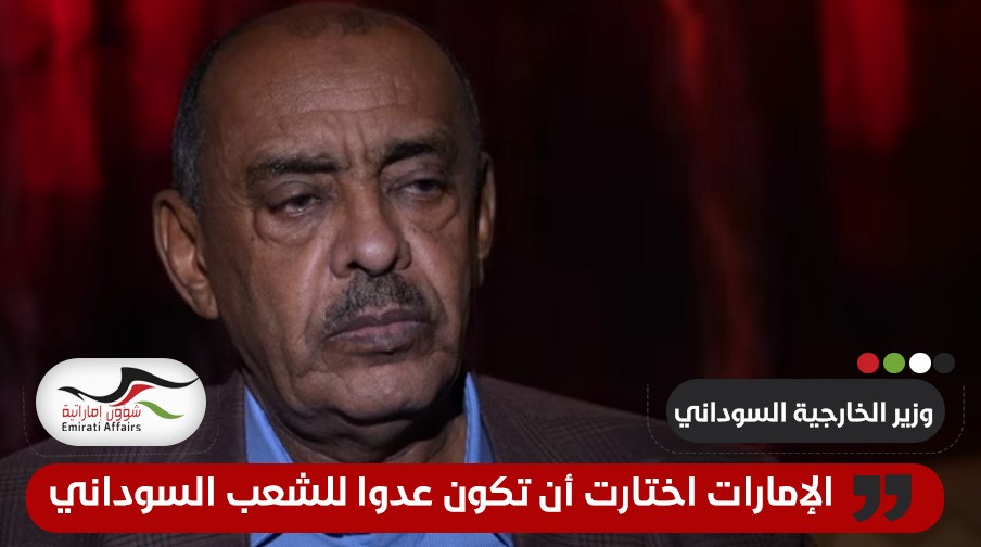 خارجية السودان: الإمارات اختارت أن تكون عدوا للشعب السوداني (شاهد)