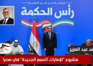 مشروع "الإمارات السبع الجديدة" في مصر!