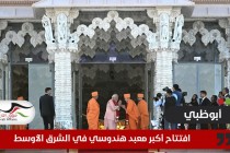 أبوظبي .. أفتتاح أكبر معبد هندوسي في الشرق الأوسط