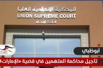 أبوظبي تؤجل النظر في قضية "الإمارات84" إلى مارس المقبل .. والنيابة تضيف المزيد من التهم