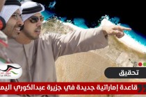 تحقيق يكشف عن قاعدة إماراتية جديدة في جزيرة عبدالكوري اليمنية