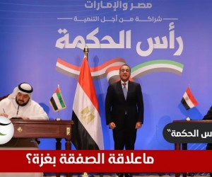 صفقة "رأس الحكمة" الإماراتية المصرية.. ما علاقة غزة؟