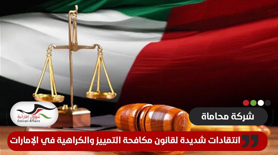 انتقادات شديدة لقانون مكافحة التمييز والكراهية في الإمارات