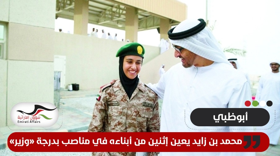 محمد بن زايد يمنح اثنين من أبنائه رتبة وزير في الحكومة الإماراتية