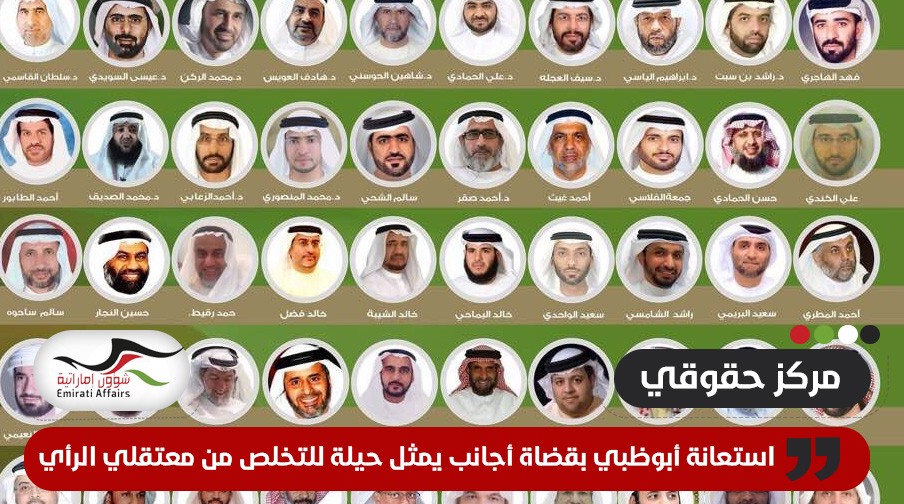 مركز حقوقي: استعانة أبوظبي بقضاة أجانب يمثل حيلة للتخلص من معتقلي الرأي