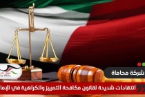 انتقادات شديدة لقانون مكافحة التمييز والكراهية في الإمارات