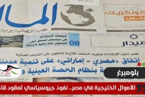 بلومبيرغ: الأموال الخليجية تنهمر على مصر.. نفوذ جيوسياسي لعقود قادمة