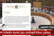 خبراء أمميون يوجهون رسالة لأأبوظبي حول محاكمة "الإمارات 84" .. والسلطات ترد