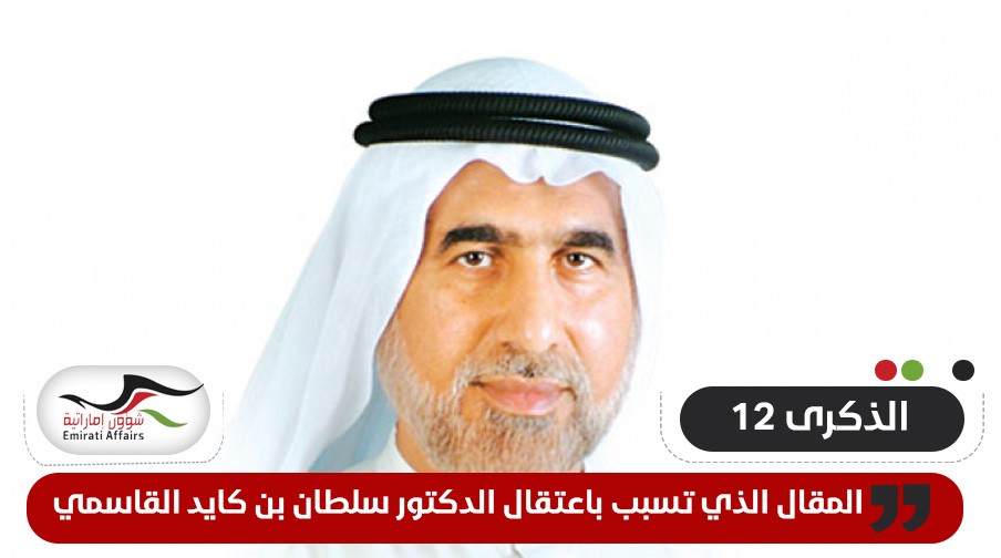 من أجل كرامة المواطن .. المقال الذي تسبب باعتقال الشيخ سلطان القاسمي